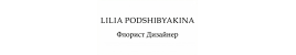 Lilia Podshibyakina 
